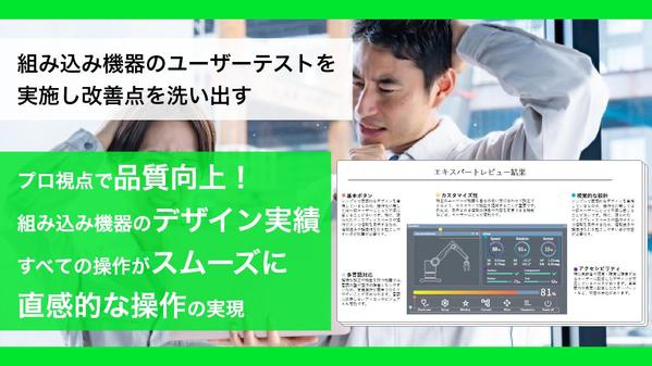組み込み機器のユーザーテストを実施し改善点を洗い出します