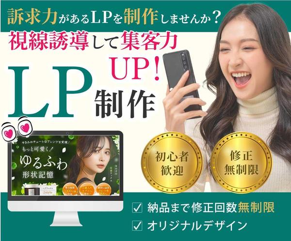 訴求力があるLPを制作しませんか？
視線誘導して集客力UP！高品質LP制作します