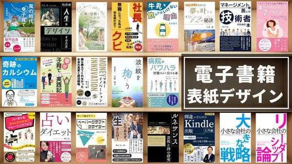 あなたの原稿を拝読し、読者に興味と信頼感を与える電子書籍表紙をデザインします