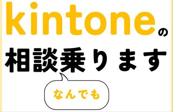 とりあえず聞きたい！kintoneのご相談、なんでも承ります