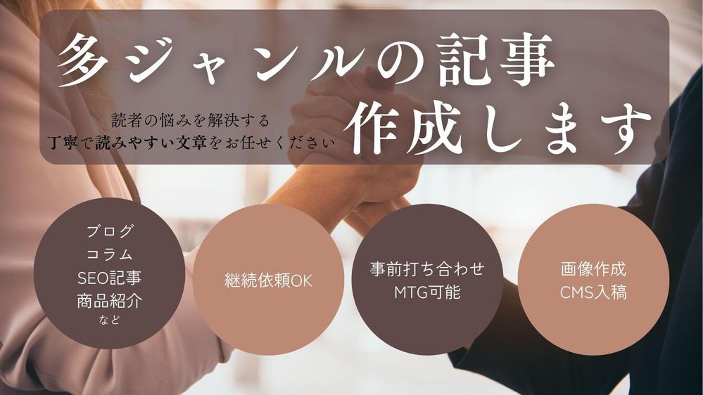 わかりやすくて読みやすい「コンバージョンに繋がる記事を」執筆します