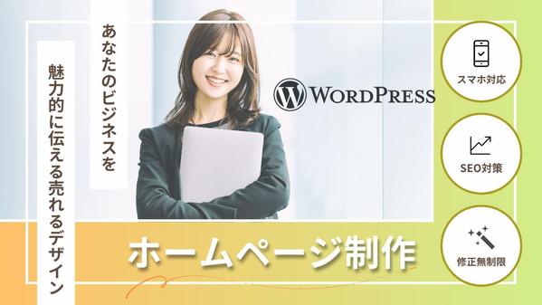 「伝わるデザイン」で心を動かすホームページを制作します