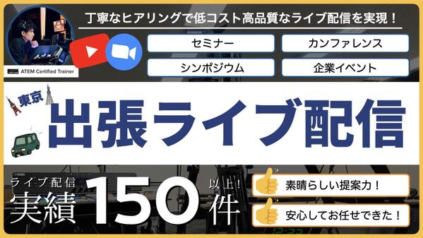 【東京】低コスト高品質なライブ配信の実現をお手伝いします