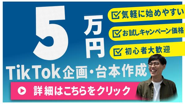 ショート動画を500本以上納品実績がある私がTikTok動画の企画・台本作成をします