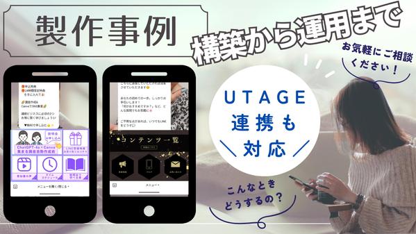 UTAGE構築も可能【集客・効率化・認知度UP】LINE公式・Lステップ構築致します