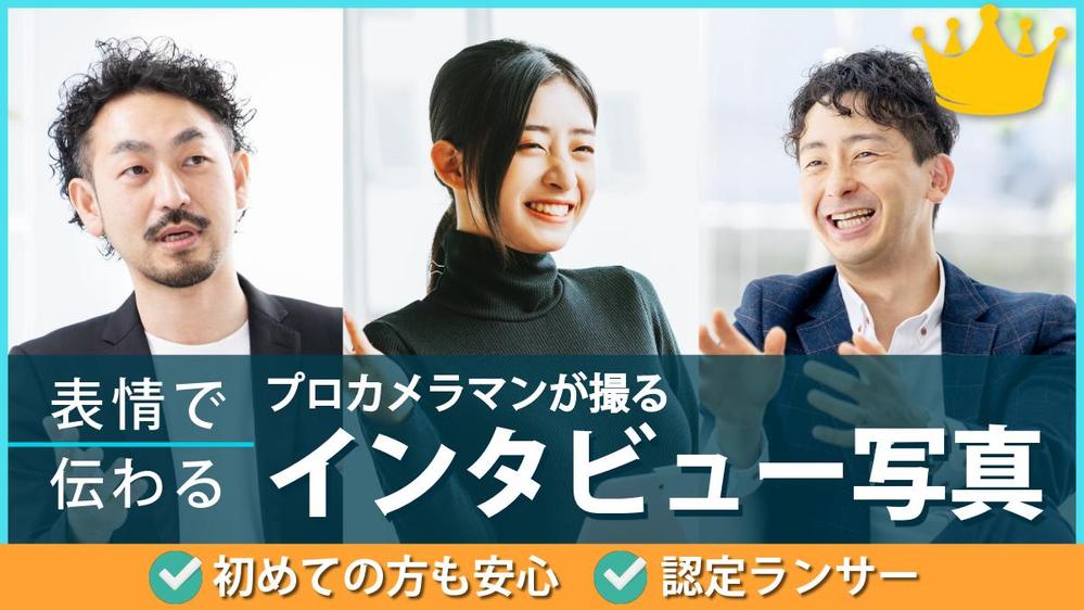 【導入事例・対談コンテンツ採用多数⭐️】プロクオリティのインタビュー写真を撮影します