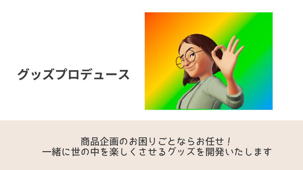 商品企画（ファッション・イベント・ライブグッズ）のご相談承ります