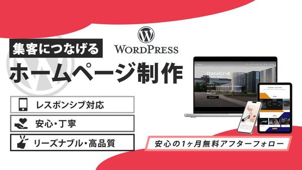 【リーズナブル・高品質】集客につながるホームページ制作します