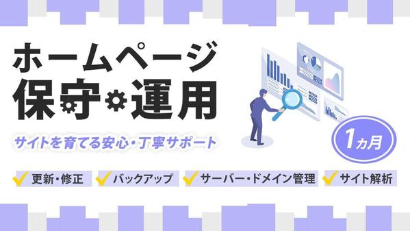 【サイトを育てる】ホームページの保守管理・運用をいたします