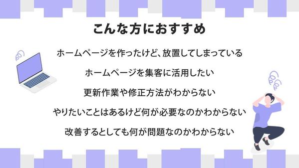 【サイトを育てる】ホームページの保守管理・運用をいたします