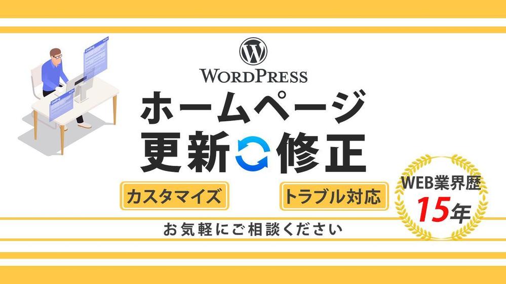 【WEB事業歴15年】ホームページのカスタマイズ・修正対応いたします