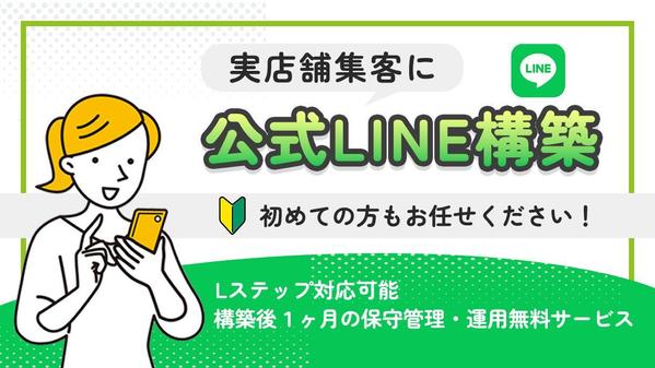 【LステップOK】集客用公式LINEアカウントの構築、運用支援します