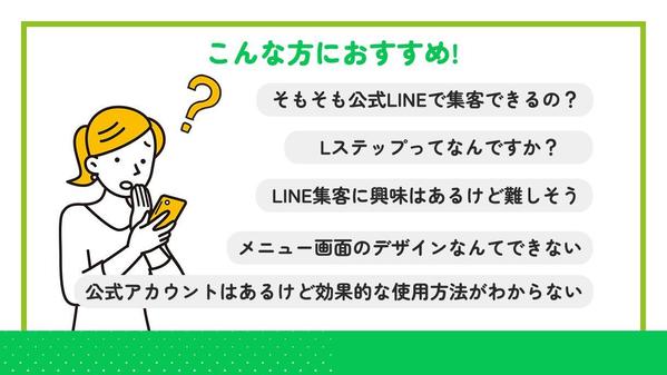 【LステップOK】集客用公式LINEアカウントの構築、運用支援します