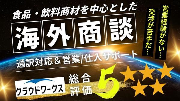 食品・飲料商材を中心とした海外商談サポート＆英語翻訳、通訳対応します