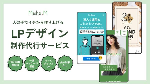デザイン×マーケティングでCVアップに繋がるLPを制作いたします