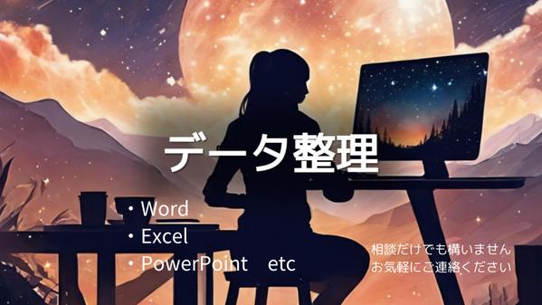 Word、Excel、PowerPointなどを使ってデータ整理、修正を行います