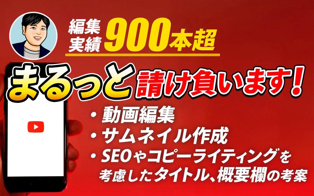 【動画編集～公開：一括請負】動画編集、サムネイル作成、タイトル・概要欄の考案します
