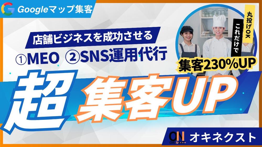 【実店舗経営の成功ノウハウ】グーグルマップ/MEO集客とSNSで店舗を成功させます