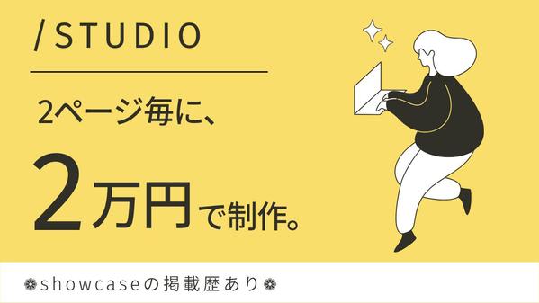 【STUDIO】2ページ毎に、2万円でホームページ制作いたします