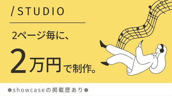 【STUDIO】唯一無二のモードモダンなホームページ制作します