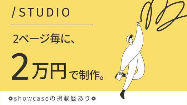 【STUDIO】プロが完全サポート★ホームページを制作いたします