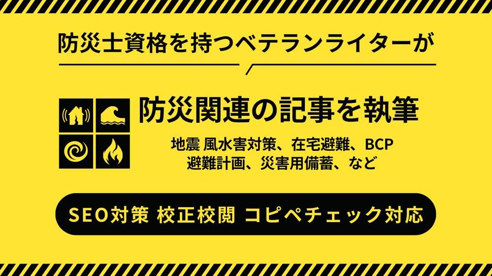 【地震・風水害対策 日頃の備え】実績豊富な防災士ライターがわかりやすく執筆します