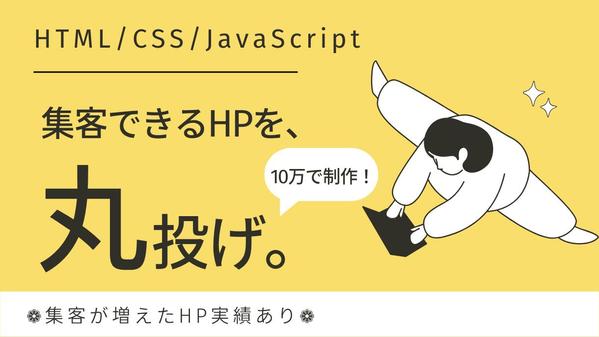 【コードデザイン】オリジナリティあふれるホームページを制作します