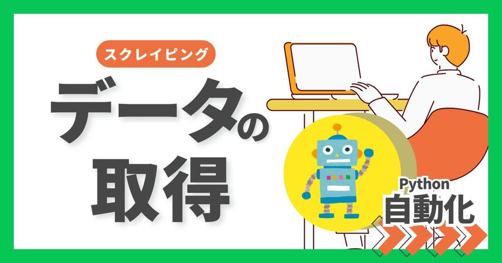 【作業効率化！】スクレイピングしてデータを提供致します