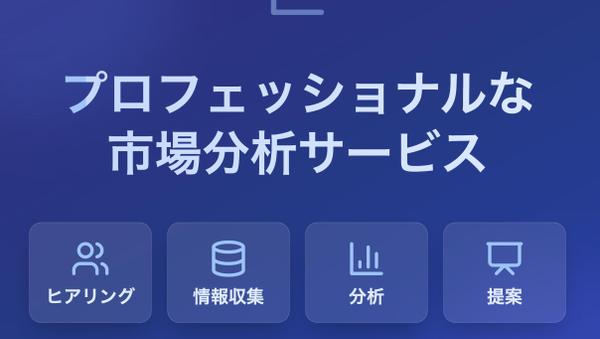 【最速×最深】プロフェッショナル・リサーチ＆ビジネス分析パッケージを納品します