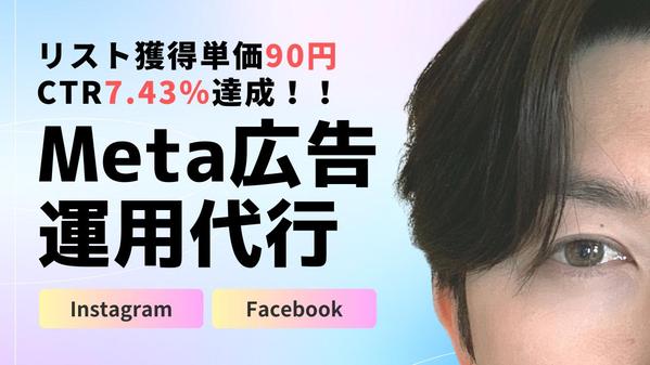 【丸投げOK】圧倒的な成果を上げるMeta広告運用代行をします