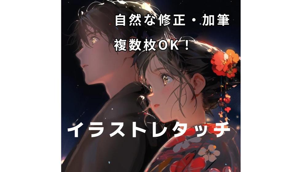 生成AIで作成したイラスト等のレタッチ・加筆修正を行います