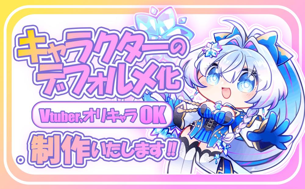 既存キャラクターのデフォルメ化したかわいいイラストを制作します