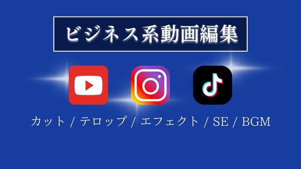 ビジネス系のYouTube・TikTokの編集承ります