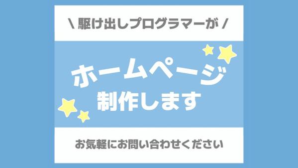 【先着1名】駆け出しプログラマーがオリジナルホームページ制作します