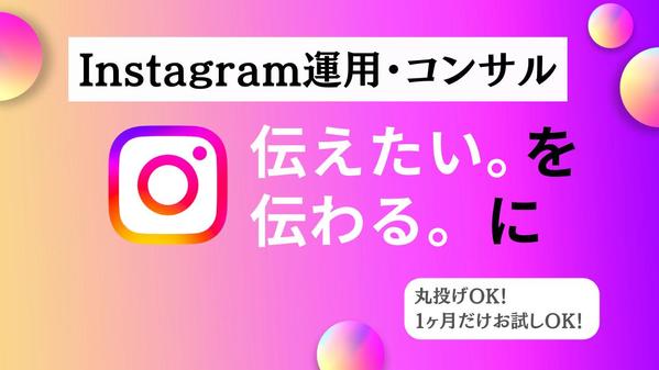 伝えたい。を　伝わるに。マーケティング視点でのインスタ運用支援します