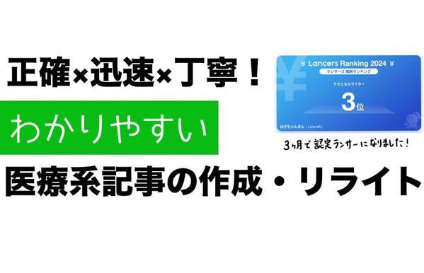 医療健康分野の正確な情報を、読者にとって分かりやすい表現で記事にします