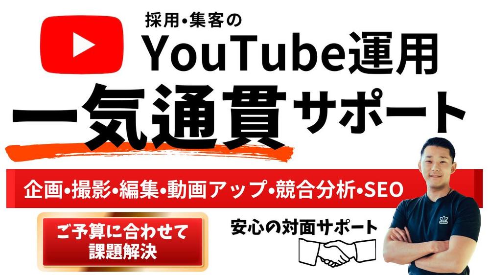 YouTubeの企画・撮影・編集・運用まで一気通貫サポートます