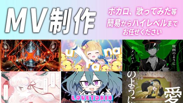 実績多数あり★ハイクオリティなボーカロイド/歌ってみたMVを制作します