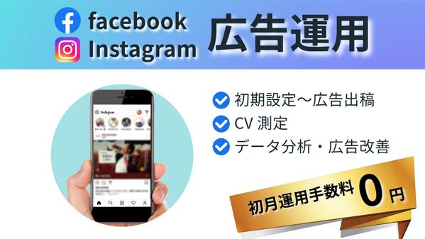 【初月運用手数料0円】facebook/Instagram広告で売上に貢献します