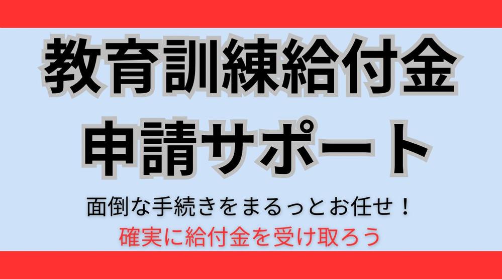 手続きが面倒な教育訓練給付金の申請をまるっとサポートします
