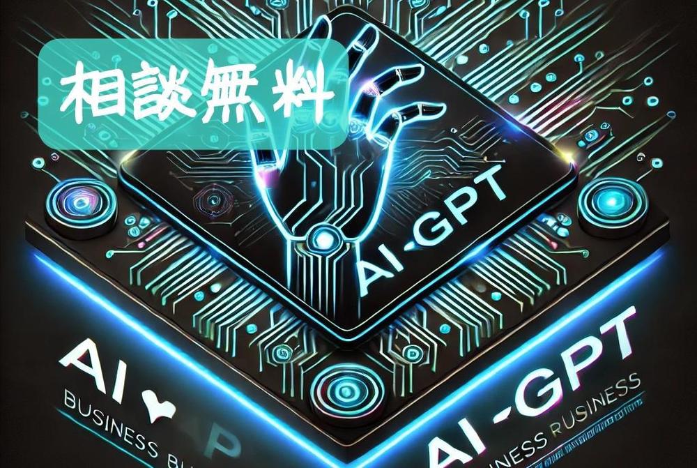 業務効率UPの決定版。AI導入・オリジナルGPTsを作成します
