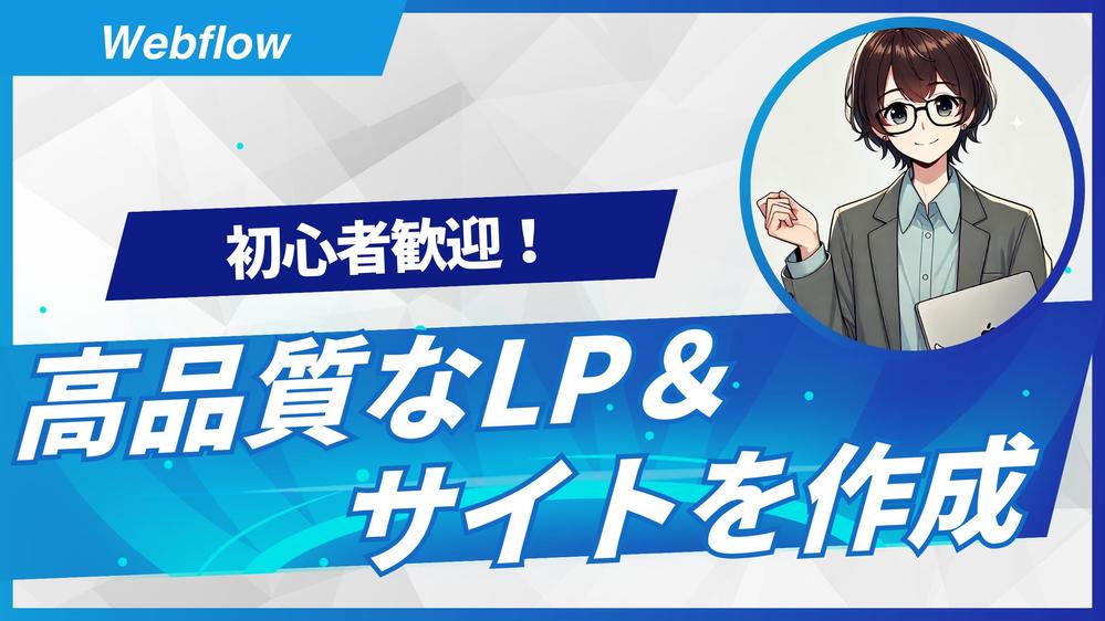 Webflowで高品質なLP・コーポレートサイトを制作します