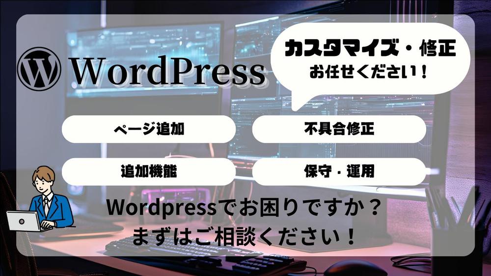 WordPressサイト修正・保守をサポートします！
気軽ご相談受け付けます