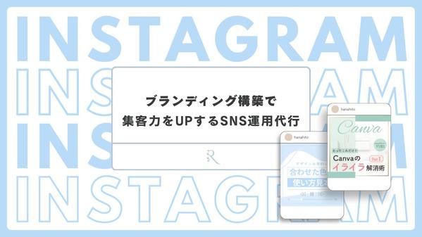 【SNS運用代行】ブランディングプロデューサーが集客力をUPする戦略・企画致します