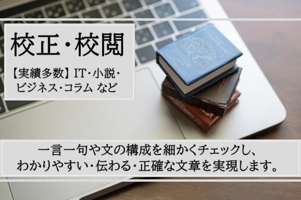 校正・校閲を専門に、IT系・美術系・社内報・コラム・エッセイ・小説等、承ります