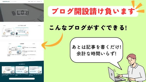 個人のブログ開設や、運営に必要な初期設定を請け負います