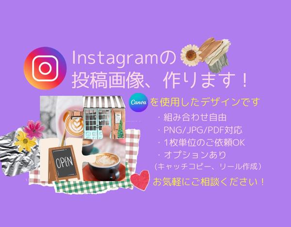 ＊Instagramの投稿画像をCanvaで制作します