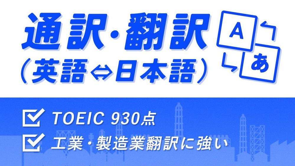 【製造業業界歴15年！ライン・現場経験あり】日英通訳・翻訳たまわります