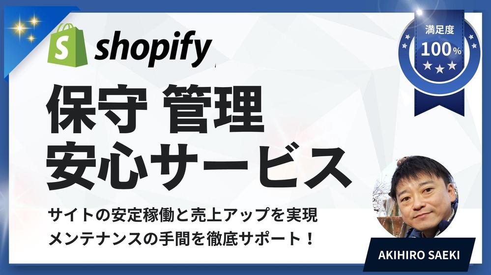 Shopifyサイト 保守・管理サービスで安心のサイト運営をおまかせいただけます