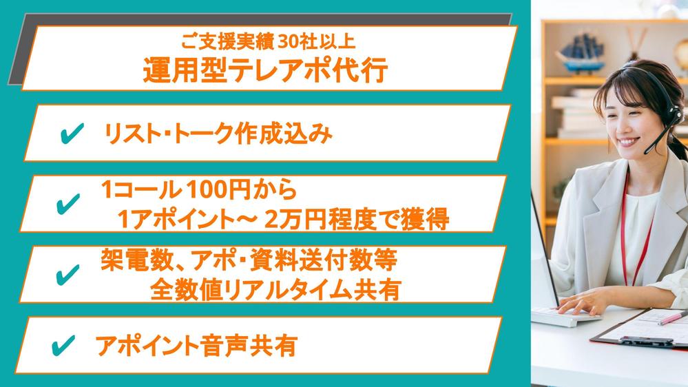 【1コール100円から】リスティングから架電までテレアポを代行します